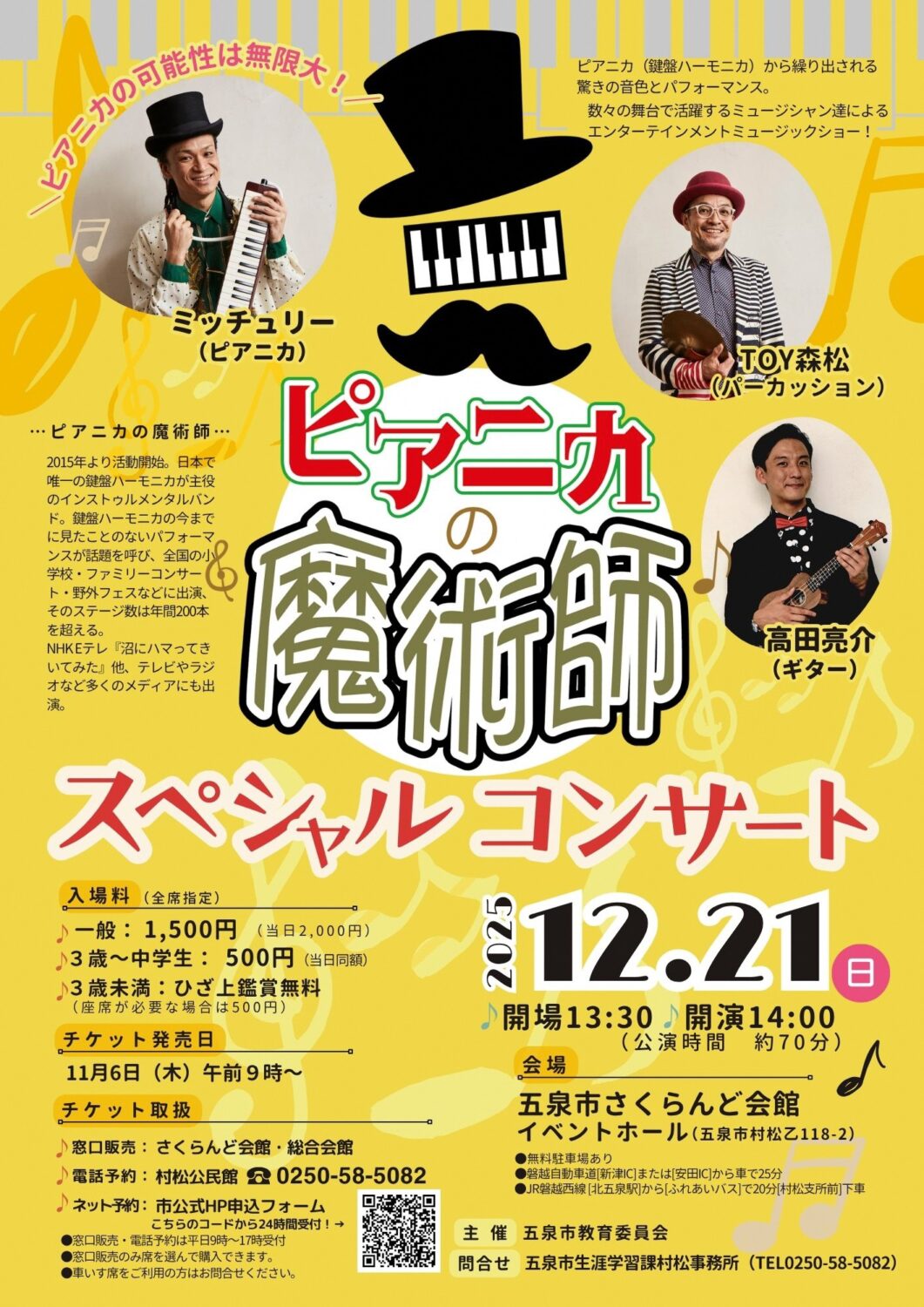 【ピアニカの魔術師 スペシャルコンサート】令和7年12月21日(日)