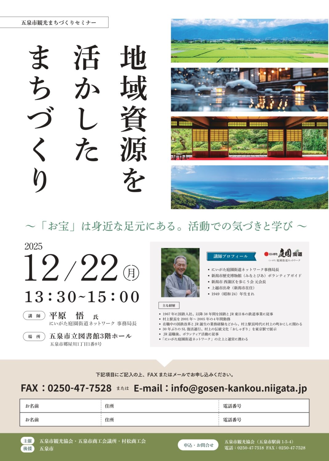 【五泉市観光まちづくりセミナー】令和7年12月22日（月）