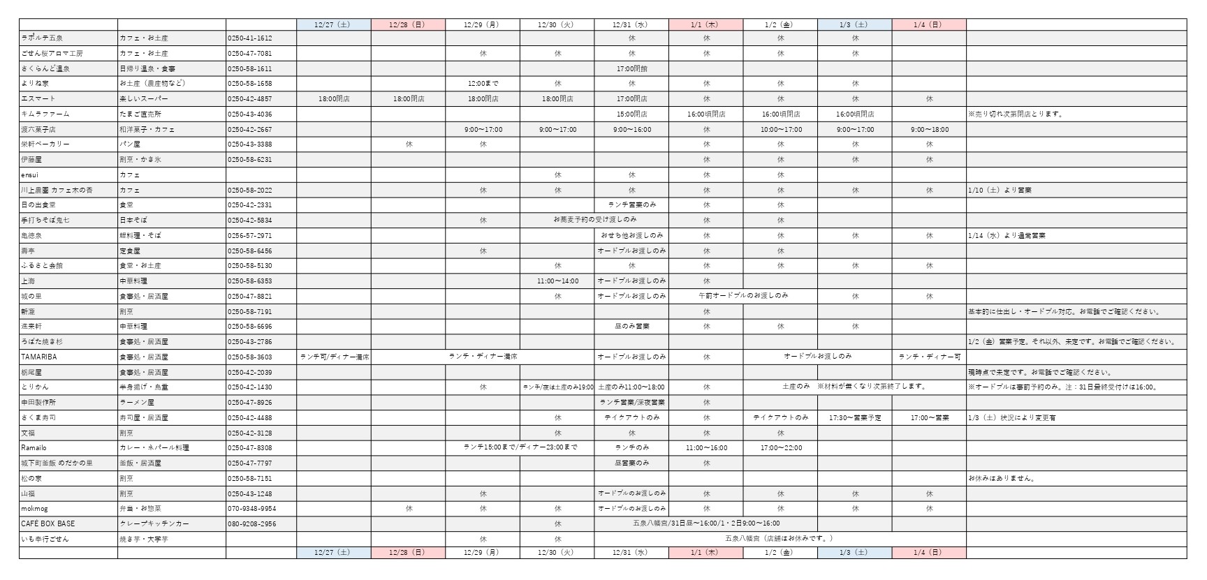 【2024-2025 年末年始】各店舗の営業ついてのお知らせ♪