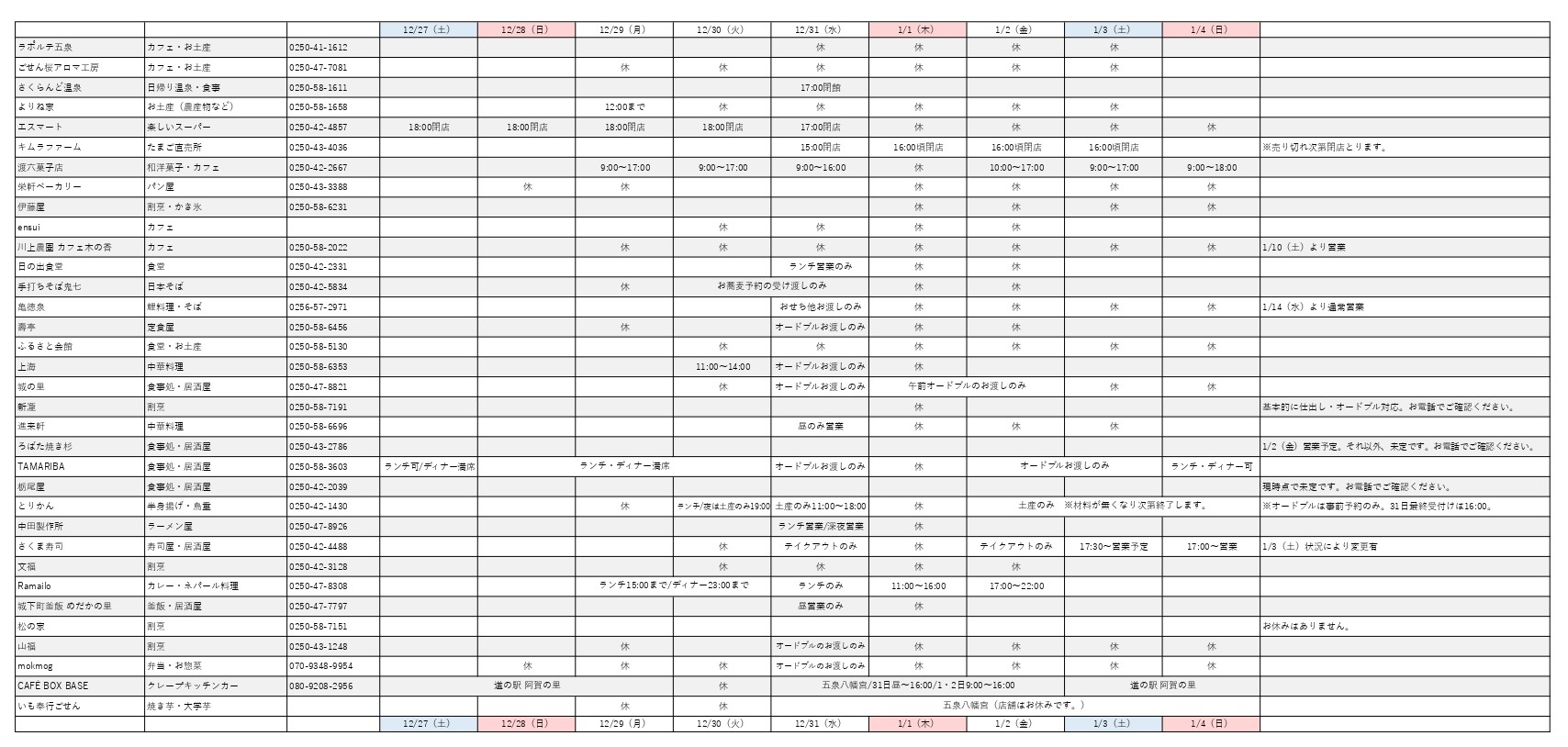 【2024-2025 年末年始】各店舗の営業ついてのお知らせ♪
