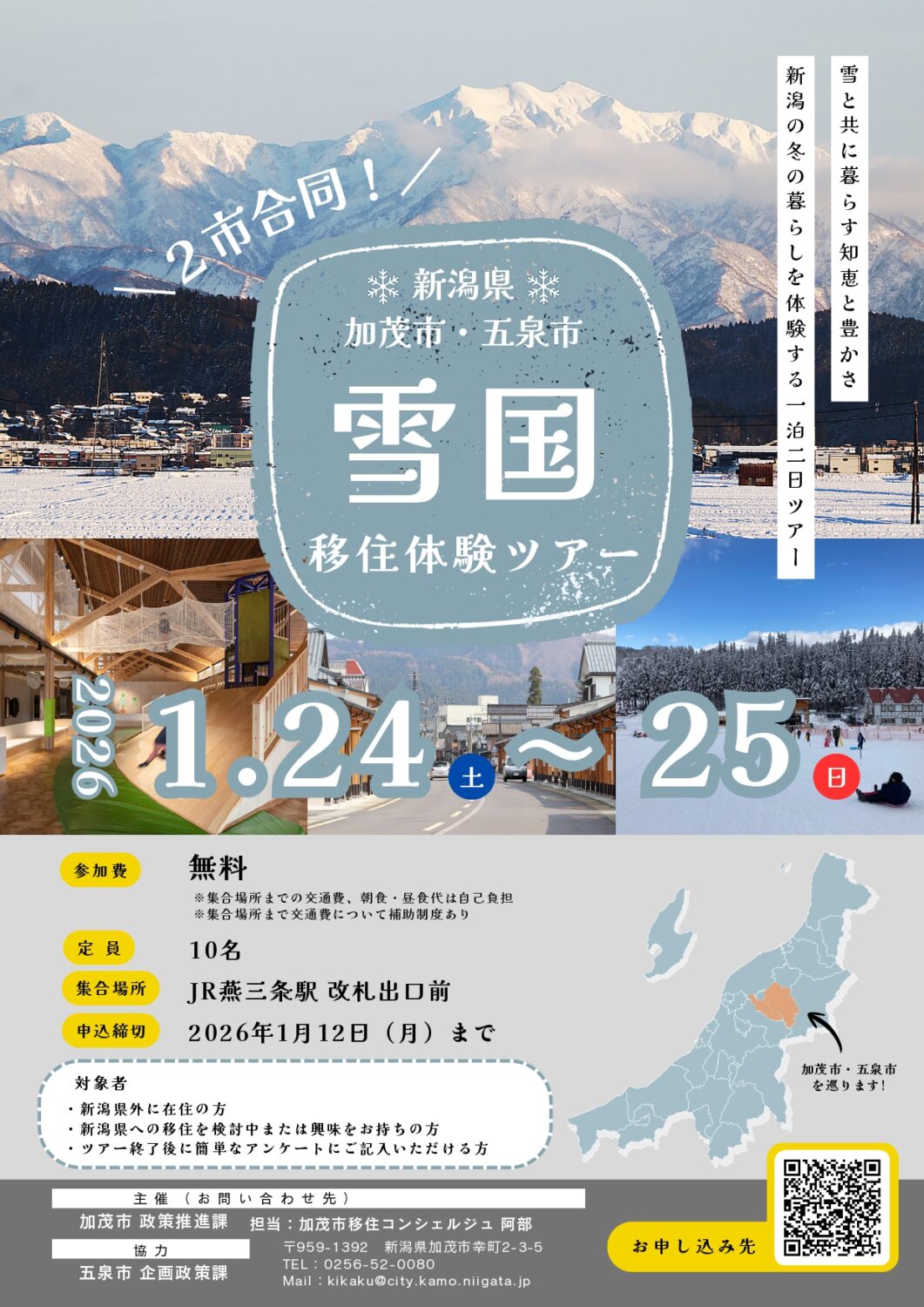 【雪国の暮らしを体験しませんか？】加茂市×五泉市 合同移住体験ツアー
