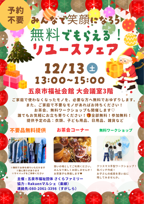 【Rakuenマルシェ】リユースフェア 12/13(土)