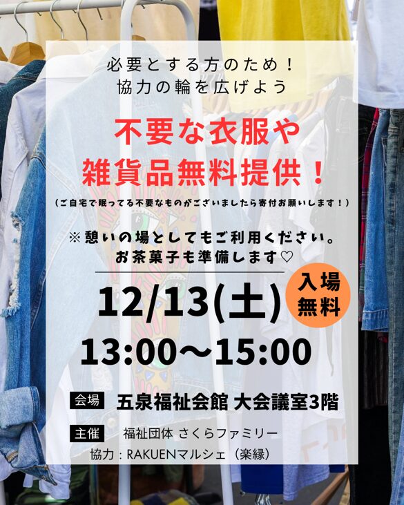 【Rakuenマルシェ】リユースフェア12/13（土）101