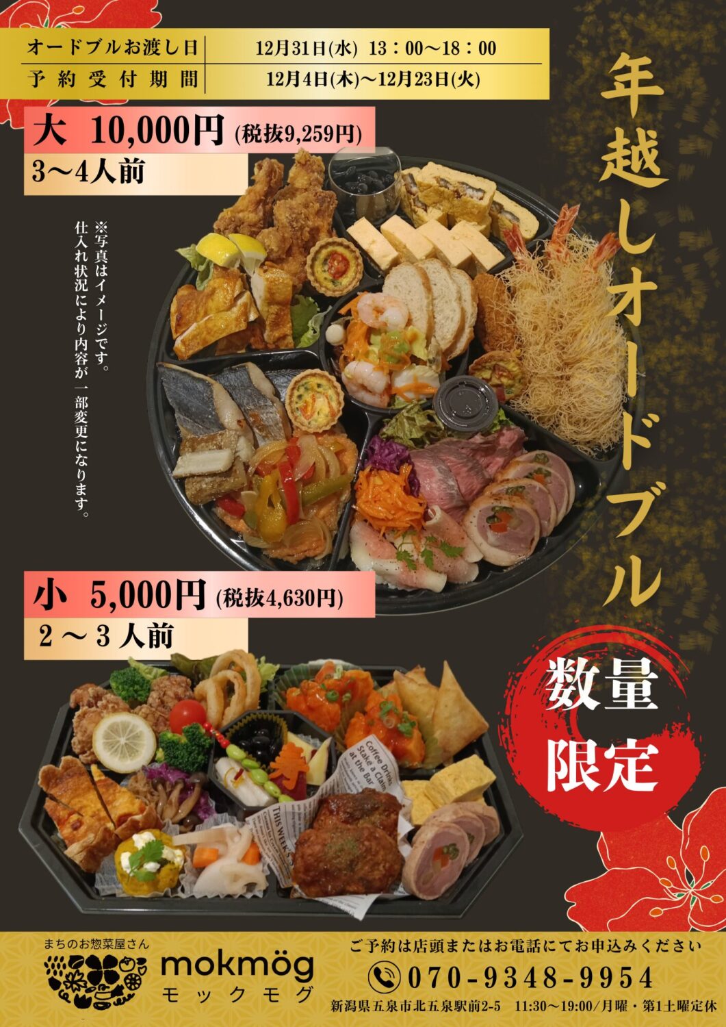 【mokmög(モックモグ)】年越しオードブル予約受付中♪