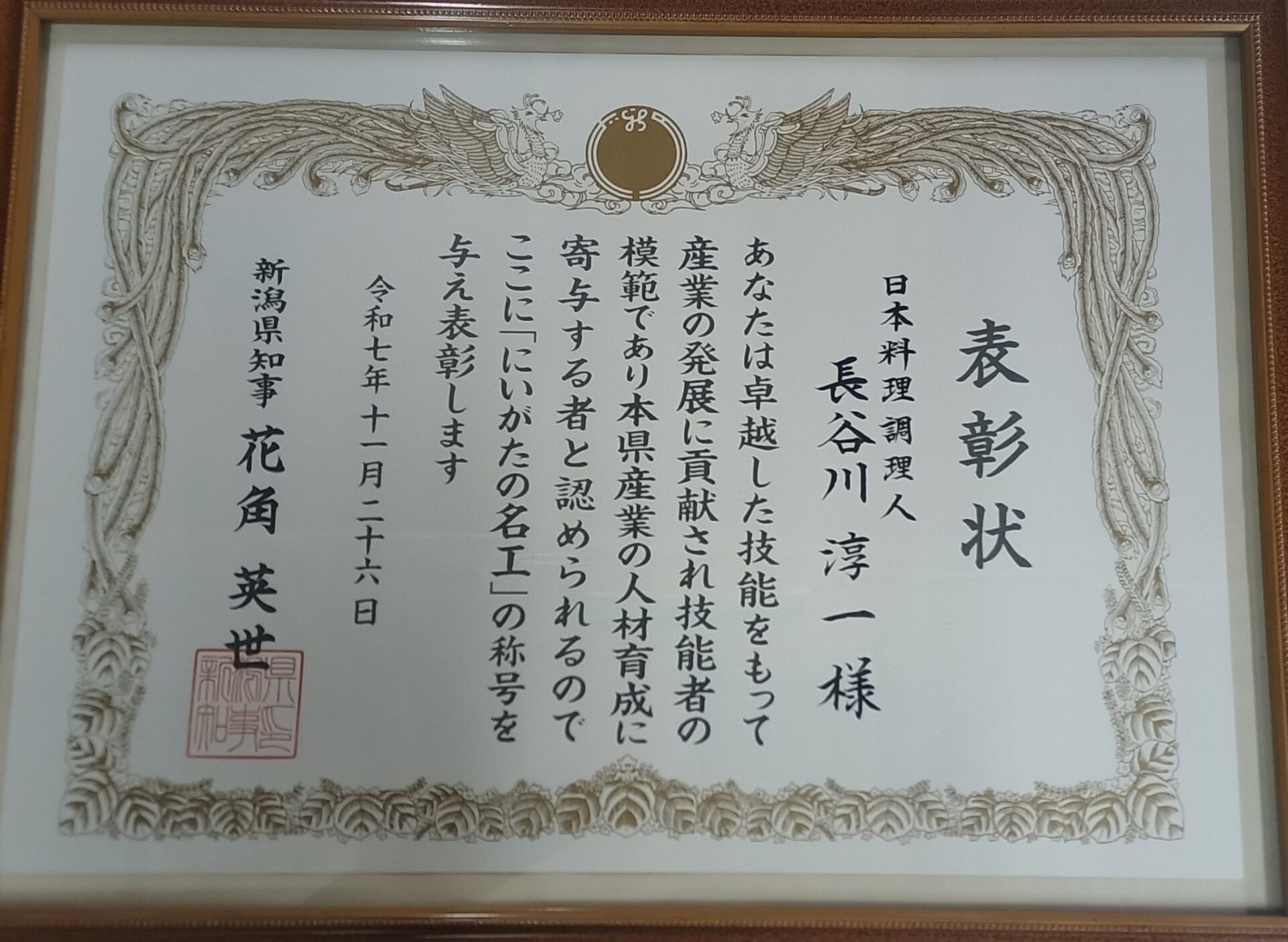 【咲花温泉 一水荘】長谷川料理長「にいがたの名工（日本料理調理人）」に認定されました！