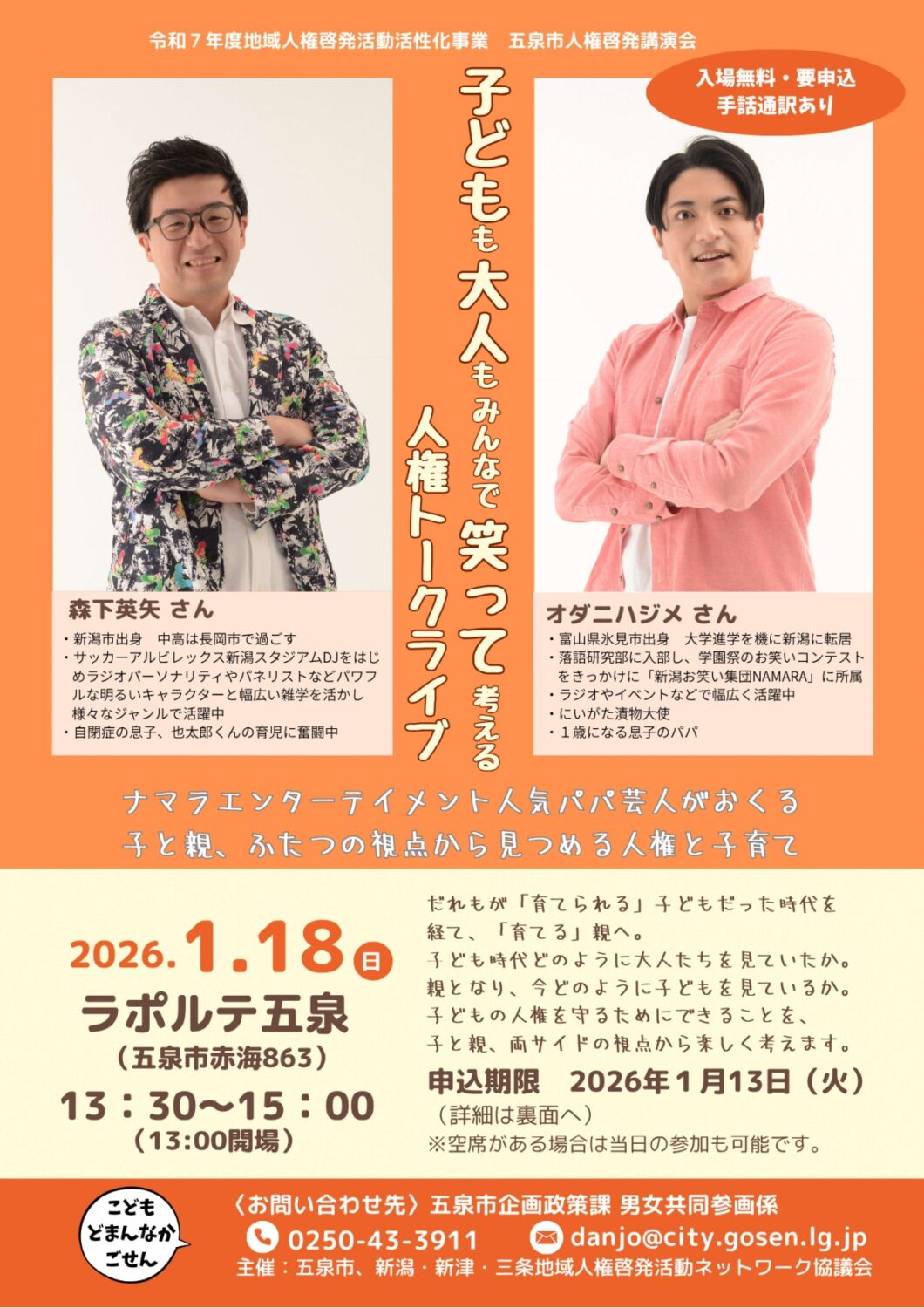 ナマラエンターテイメント人気パパ芸人がおくる【人権トークライブ】令和8年1月18日(日)