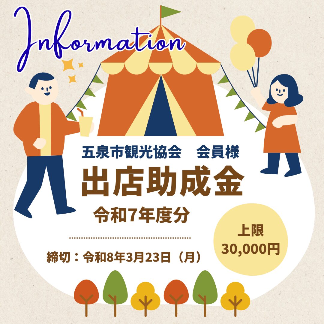 【会員様向け】五泉市観光協会イベント等出店助成金についてのご案内
