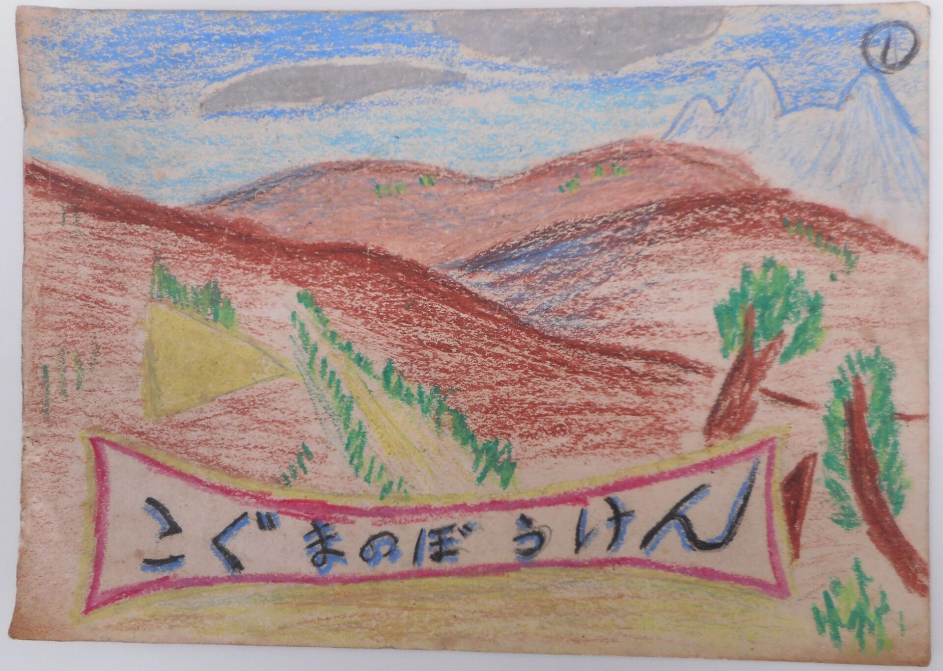 【少年時代の近藤喜文展】