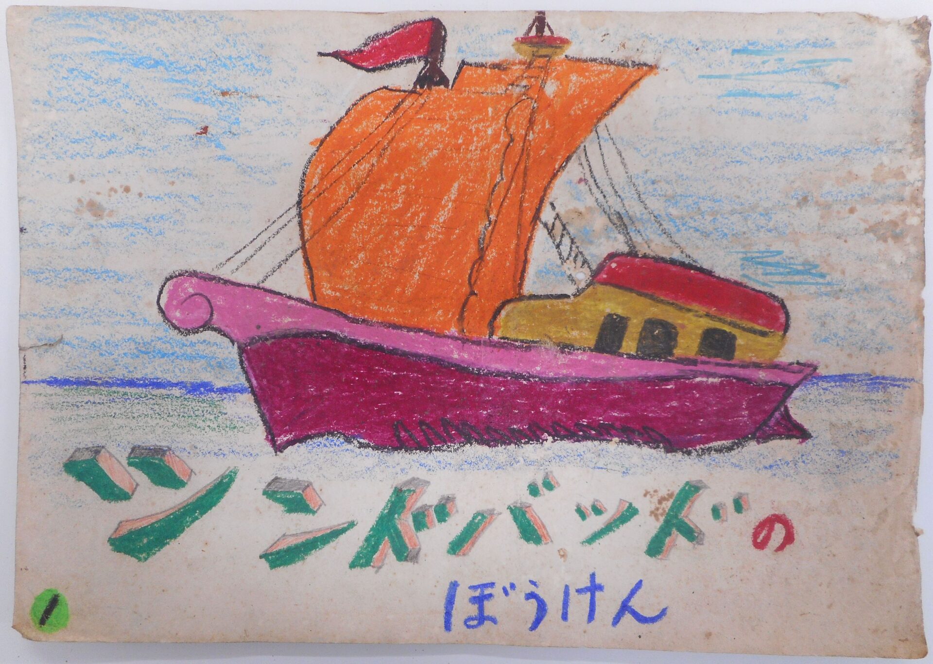 【少年時代の近藤喜文展】