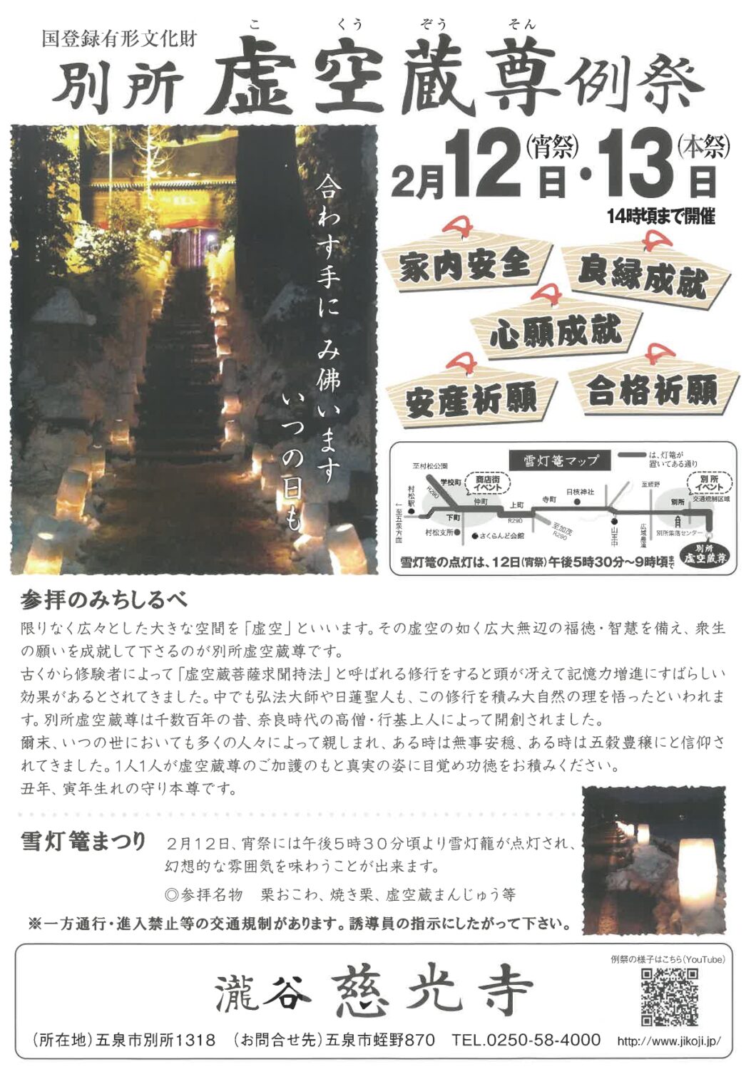 【別所虚空蔵尊例祭】2月12日(木)・13(金)
