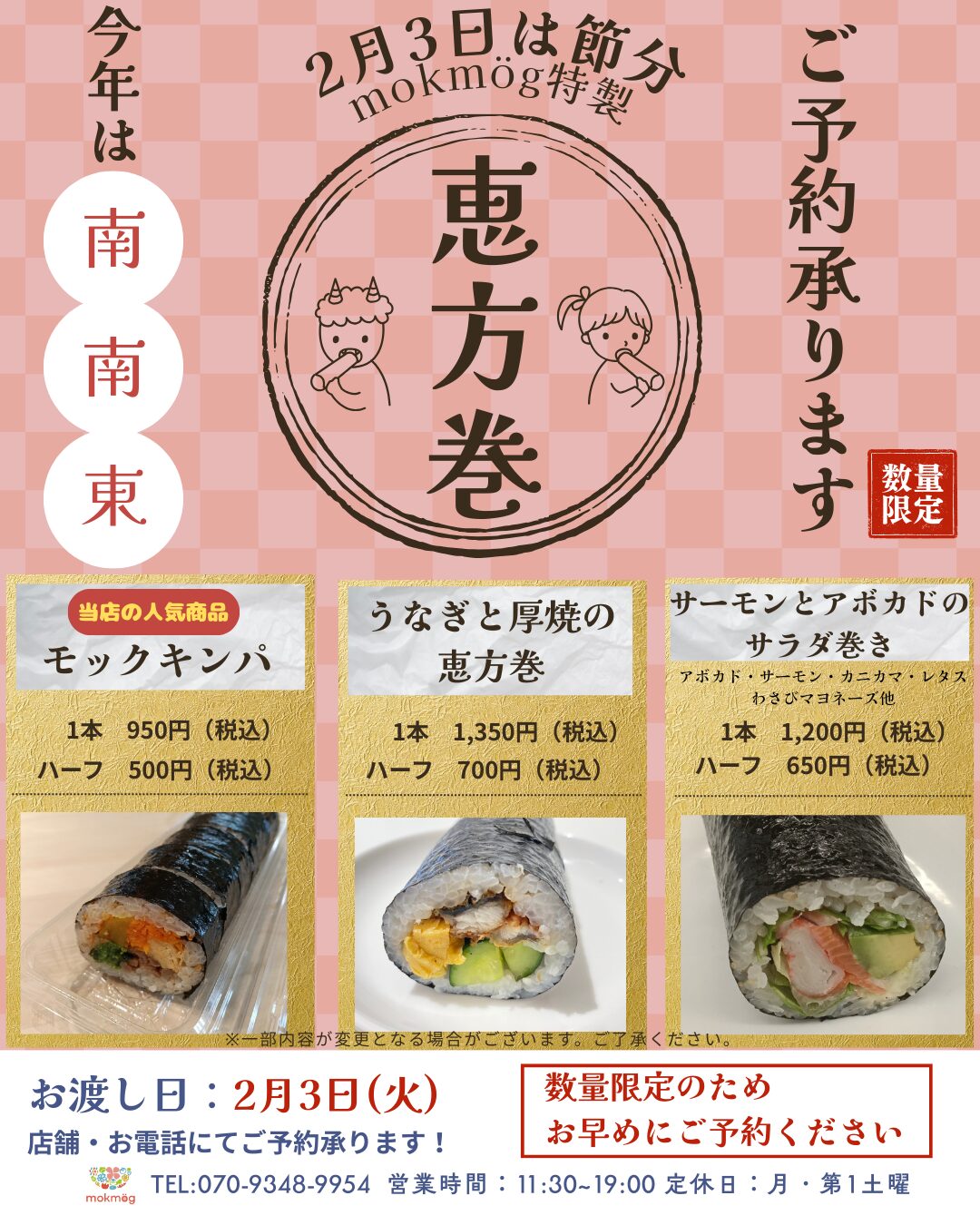 【mokmög(モックモグ)】『恵方巻』ご予約承ります!数量限定!
