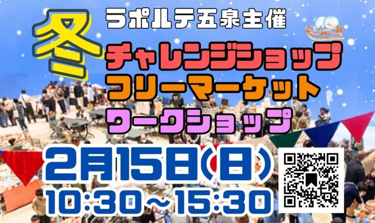 【ラポルテ五泉】冬 チャレンジショップ　2月15日（日）