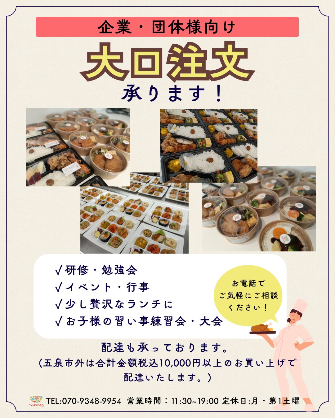 【mokmög(モックモグ)】企業・団体様向け 大口注文承ります!