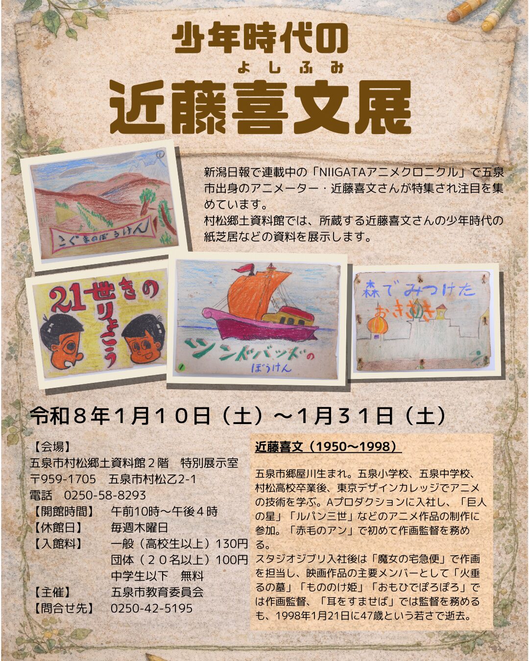 【少年時代の近藤喜文展】