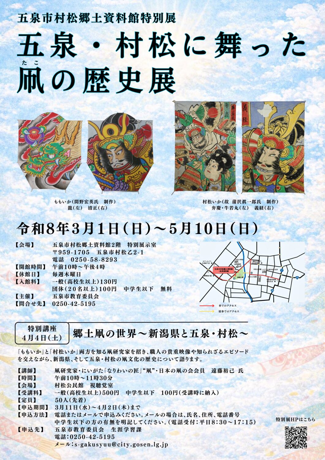 【五泉市村松郷土資料館特別展】五泉・村松に舞った凧の歴史展