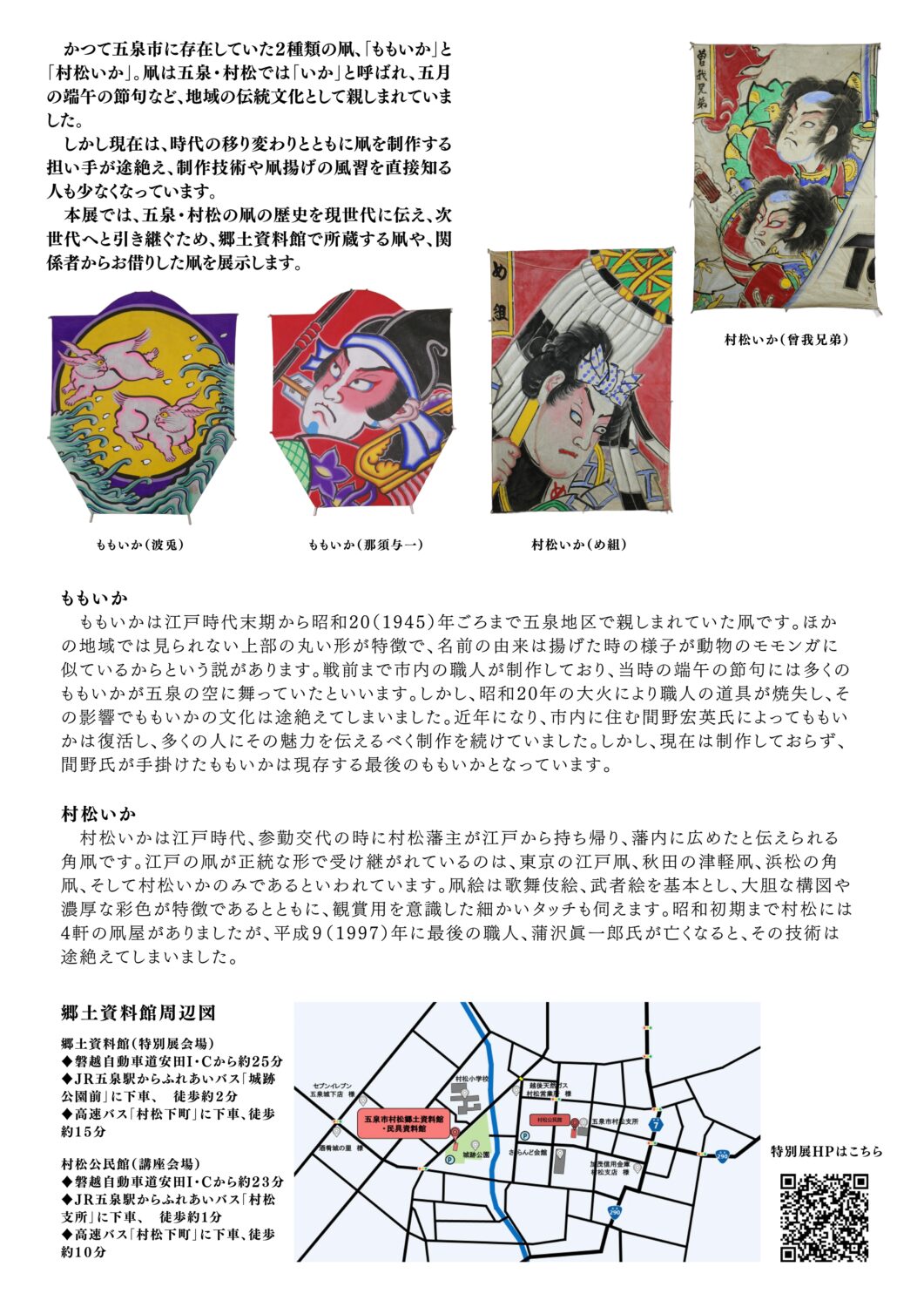 【五泉市村松郷土資料館特別展】五泉・村松に舞った凧の歴史展