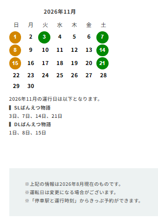『SLばんえつ物語』号　