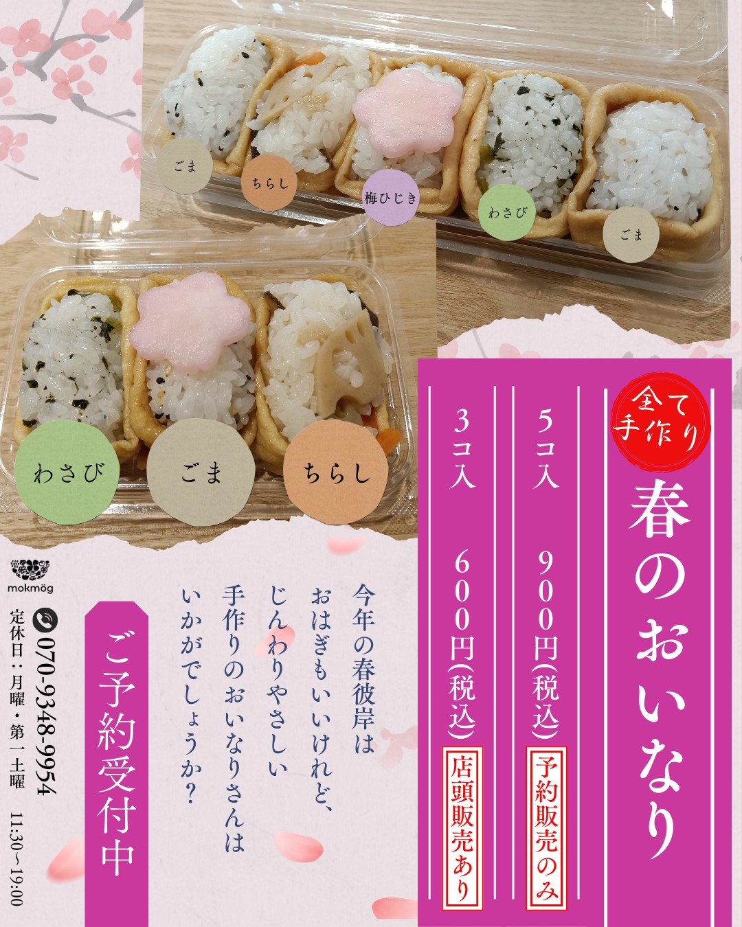 【mokmög（モックモグ）】春彼岸限定『春のおいなりさん』＆『春の行楽弁当』