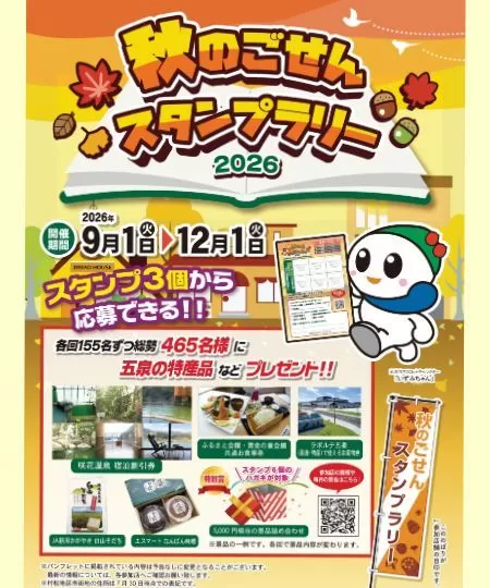 【秋のごせんスタンプラリー】令和8年9月1日(火)~12月1日(火)