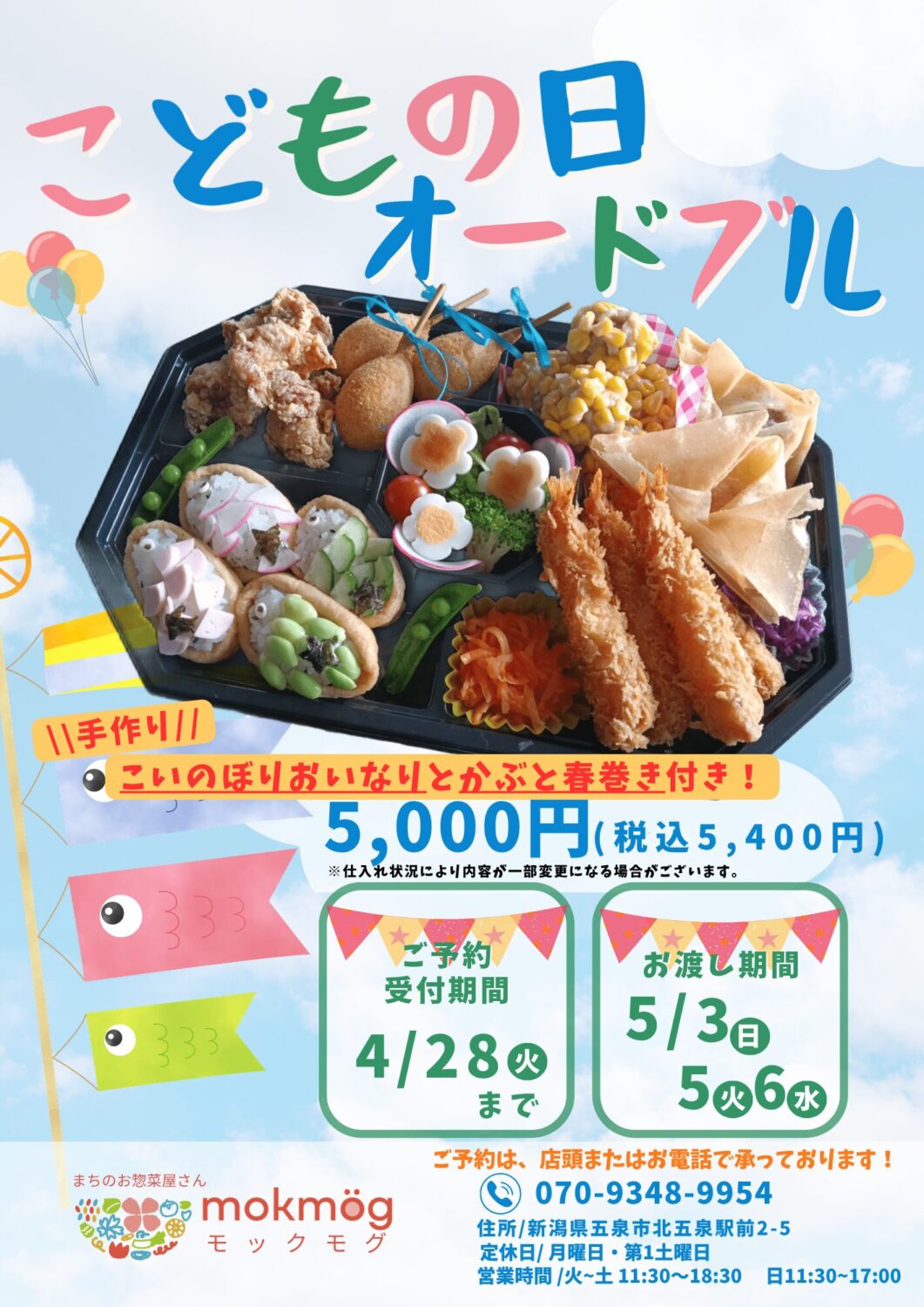 【mokmög(モックモグ)】こどもの日オードブル