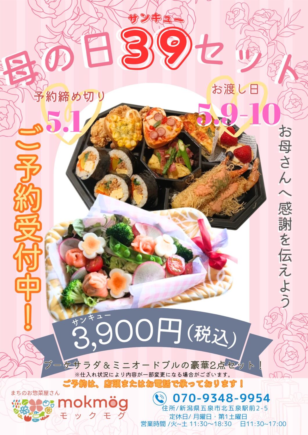 【mokmög（モックモグ）】母の日39セット