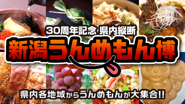 【アルビレックス新潟】新潟うんめもん博に出店決定!