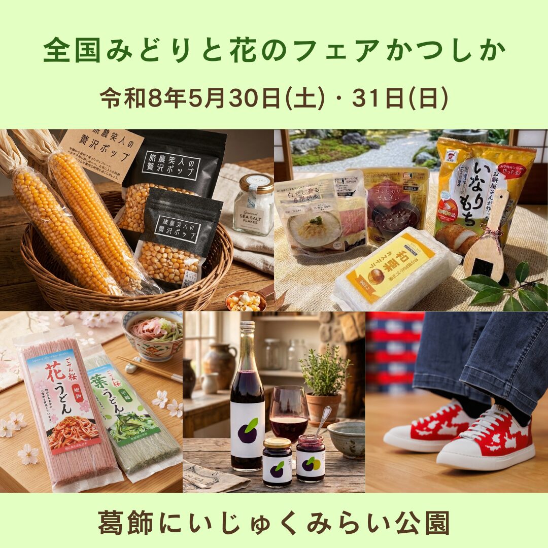 【出張販売】全国みどりと花のフェアかつしか