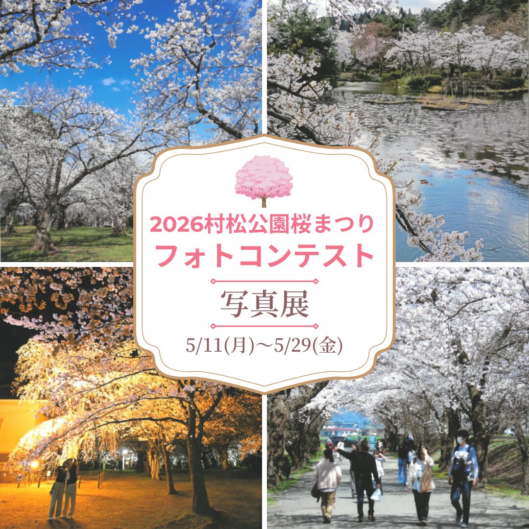 【2026 村松公園桜まつりフォトコンテスト】写真展開催のお知らせ