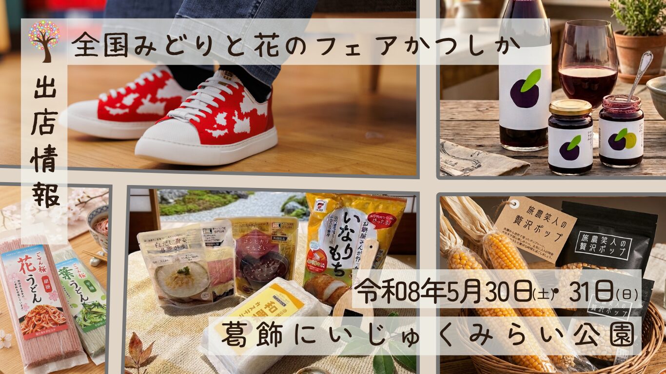 【出張販売】全国みどりと花のフェアかつしか