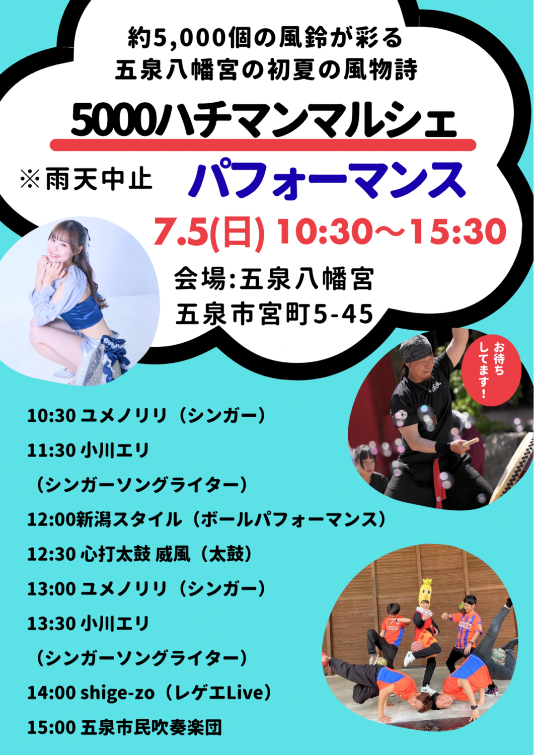 【五泉八幡宮】夏詣　七夕風鈴祭☆天の川巡り　7/1（水）～8/9（日）