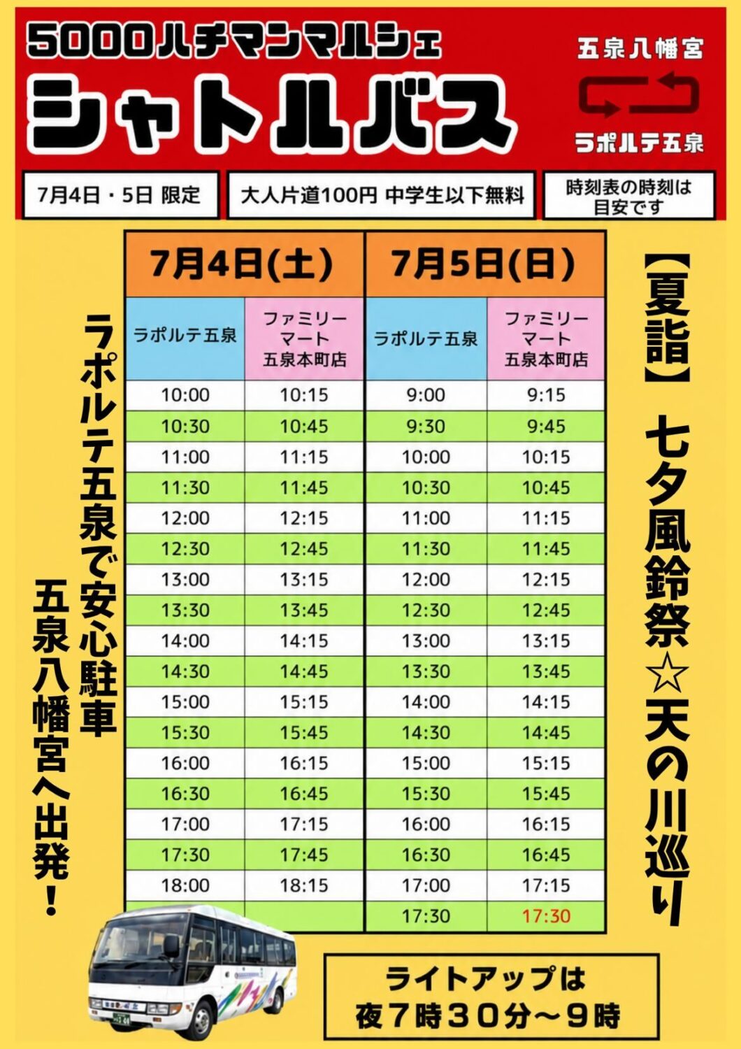 【五泉八幡宮】夏詣　七夕風鈴祭☆天の川巡り　7/1（水）～8/9（日）