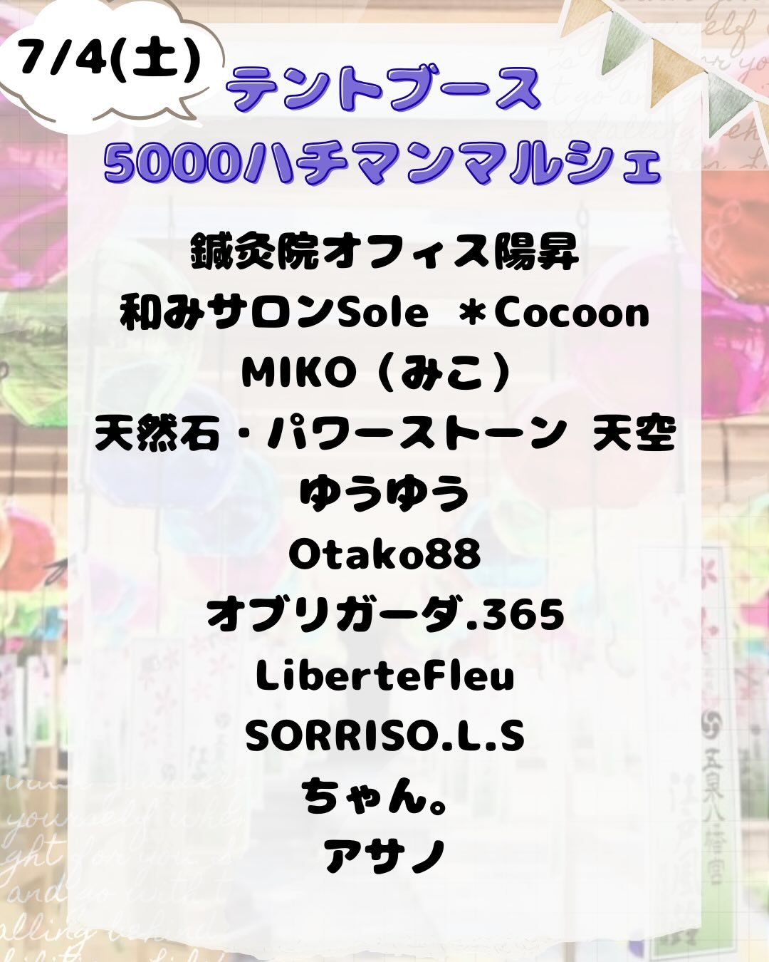 【五泉八幡宮】夏詣　七夕風鈴祭☆天の川巡り　7/1（水）～8/9（日）
