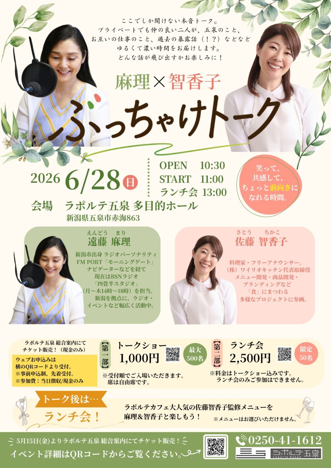 【ラポルテ五泉】麻理×智香子 ぶっちゃけトーク