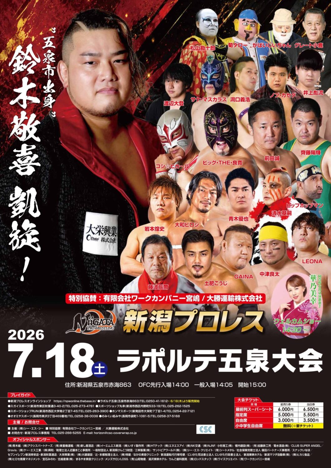 【ラポルテ五泉】新潟プロレス