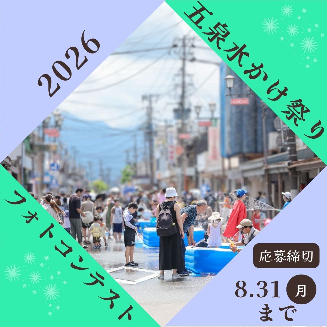 【五泉水かけまつり】令和8年8月16日(日)