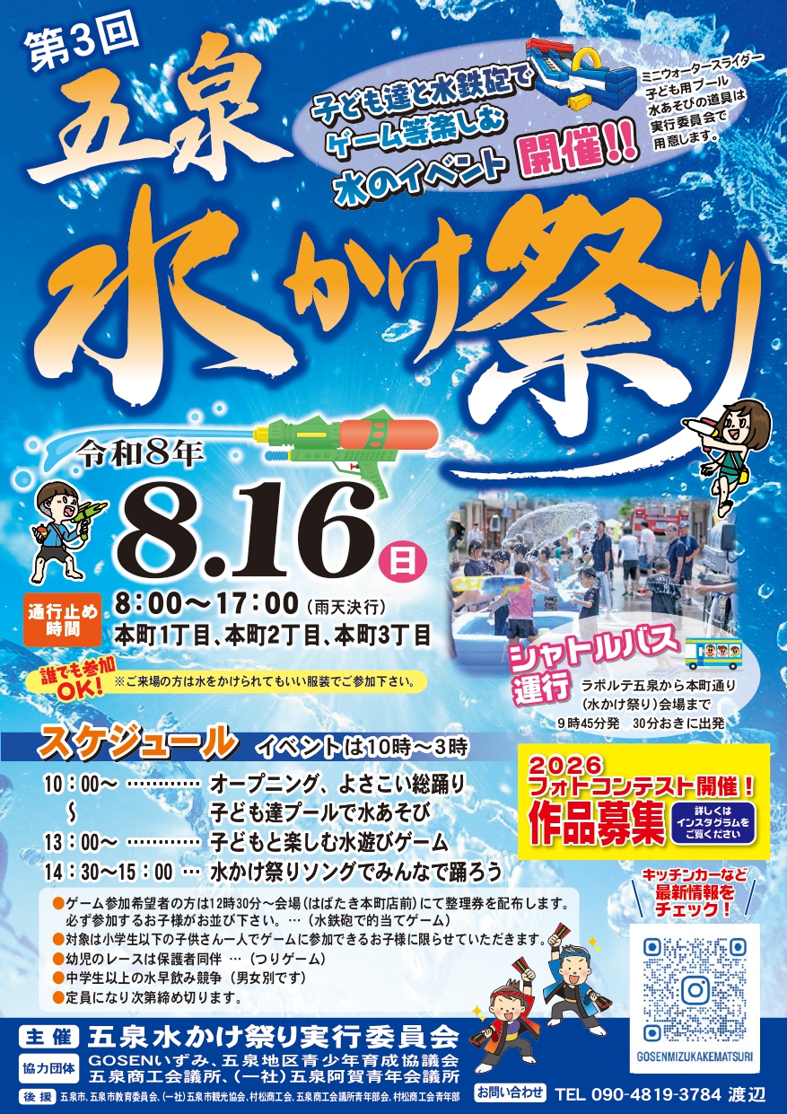 【五泉水かけまつり】令和8年8月16日（日）