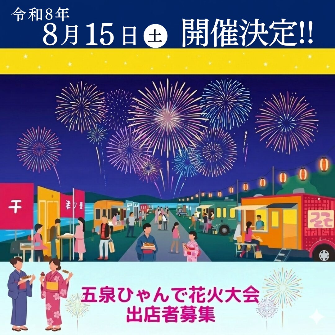 2026年五泉ひゃんで花火大会出店者募集!!