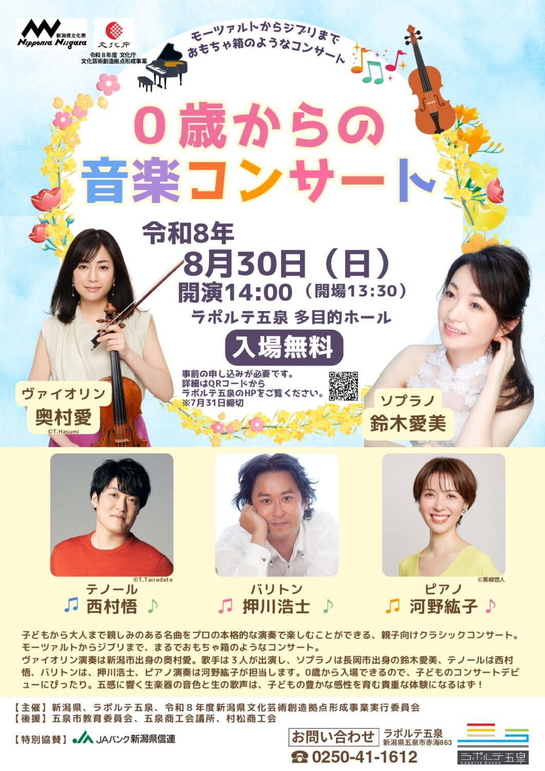 【ラポルテ五泉】0歳からの音楽コンサート