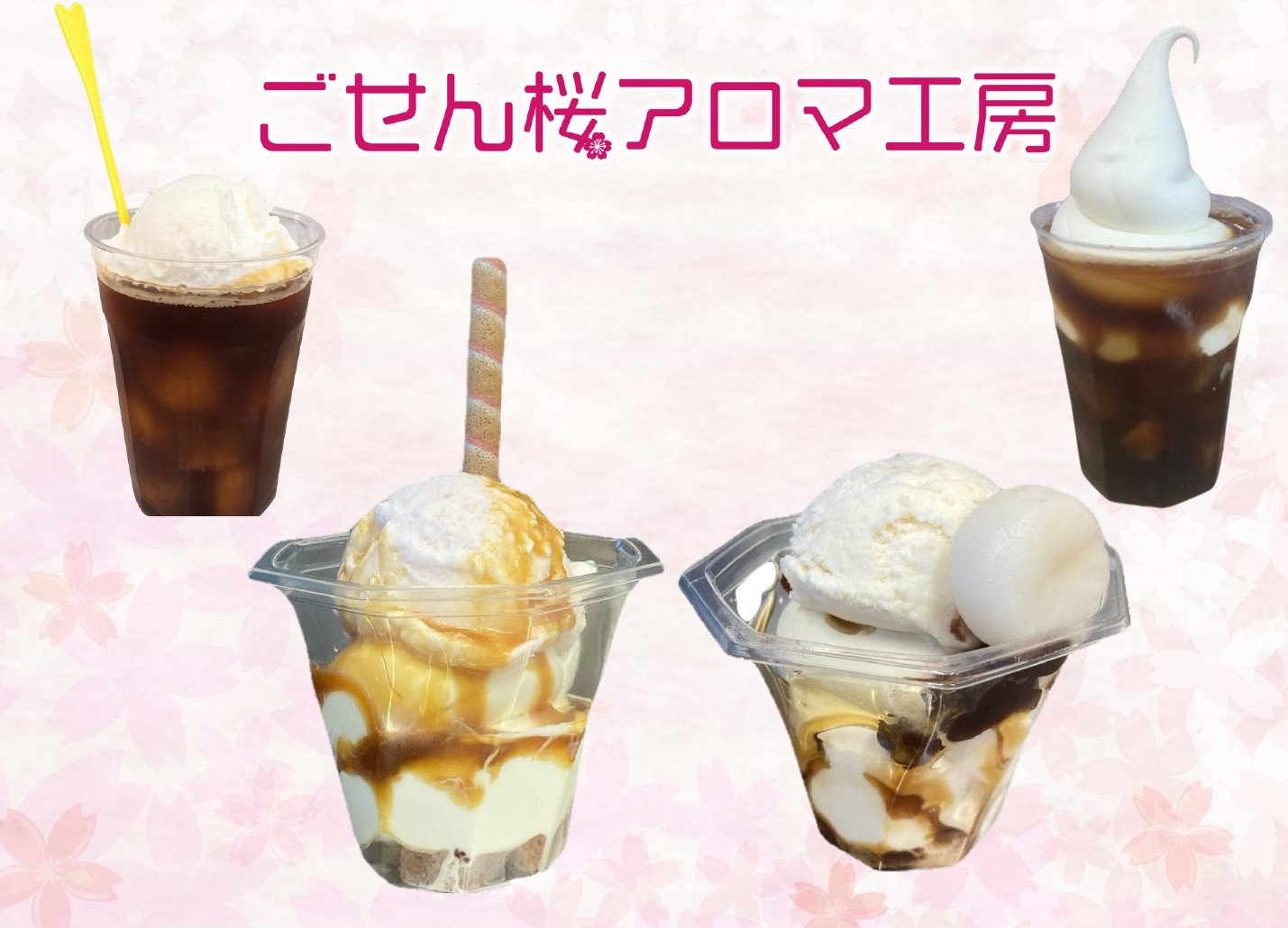 【ごせん桜アロマ工房】暑い日は「洋パフェ」「和パフェ」「コーヒーフロート」いかがですか?