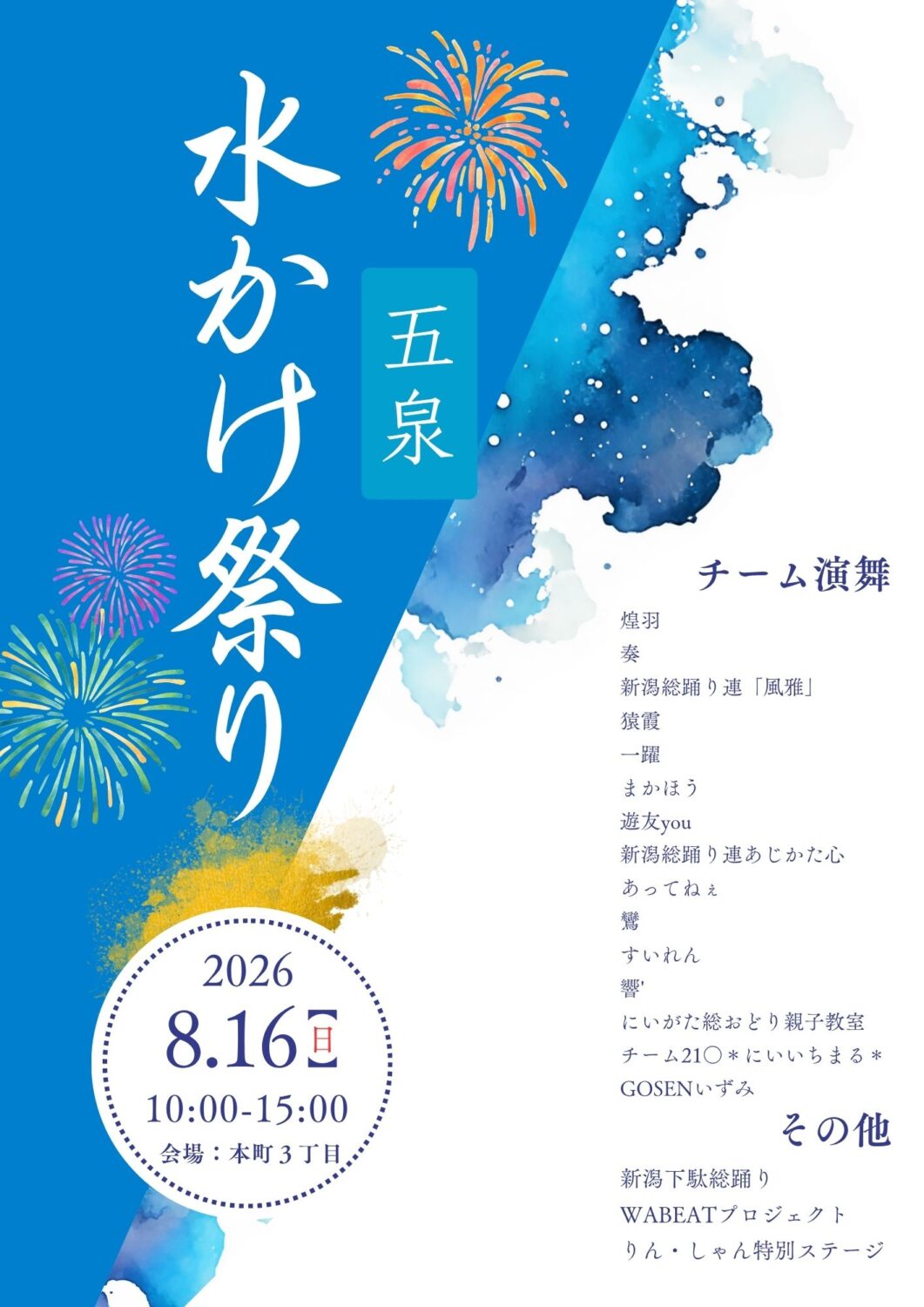 【五泉水かけまつり】令和8年8月16日(日)