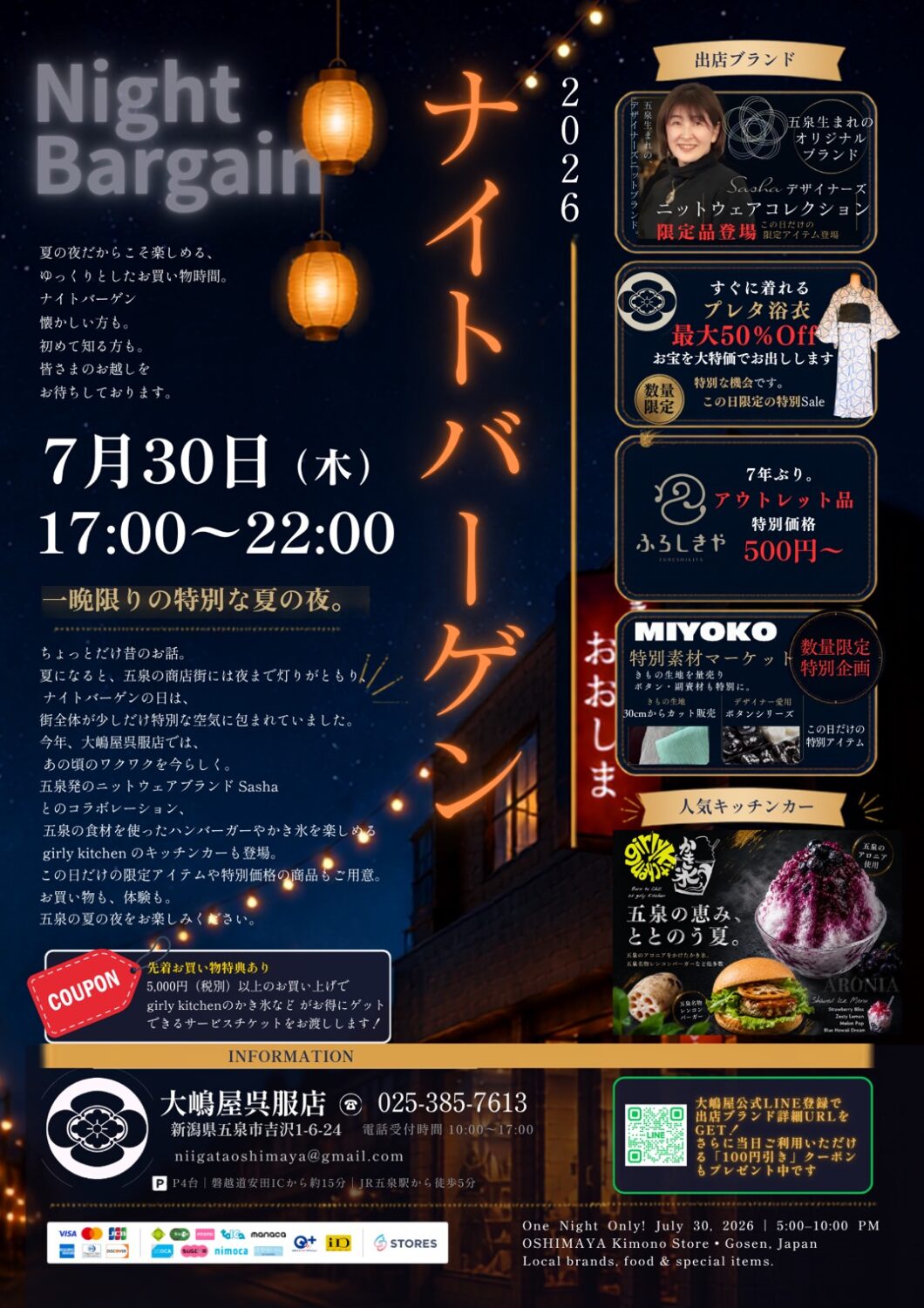 【大嶋屋呉服店】2026 ナイトバーゲン