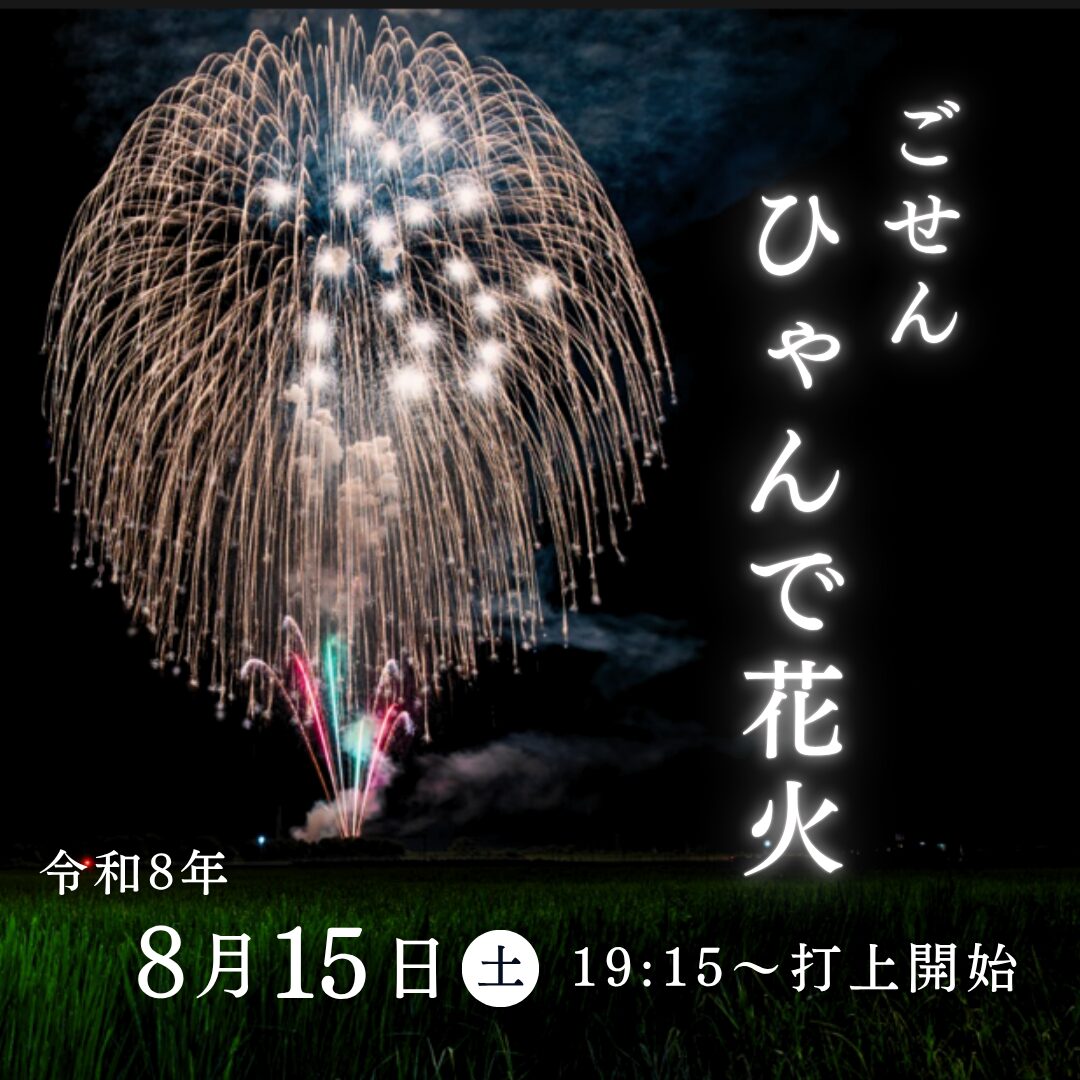 2026年五泉ひゃんで花火大会のお知らせ