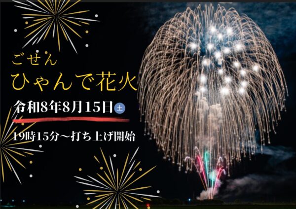 2026年五泉ひゃんで花火大会出店者募集!!