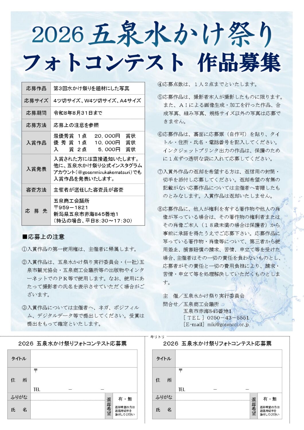 【五泉水かけまつり】令和8年8月16日(日)