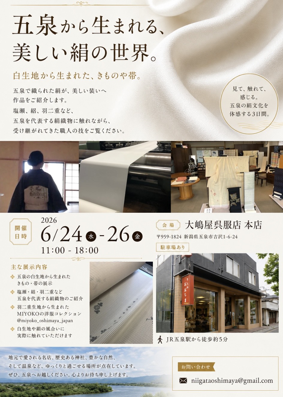 【大嶋屋呉服店】五泉から生まれる、美しい絹の世界。