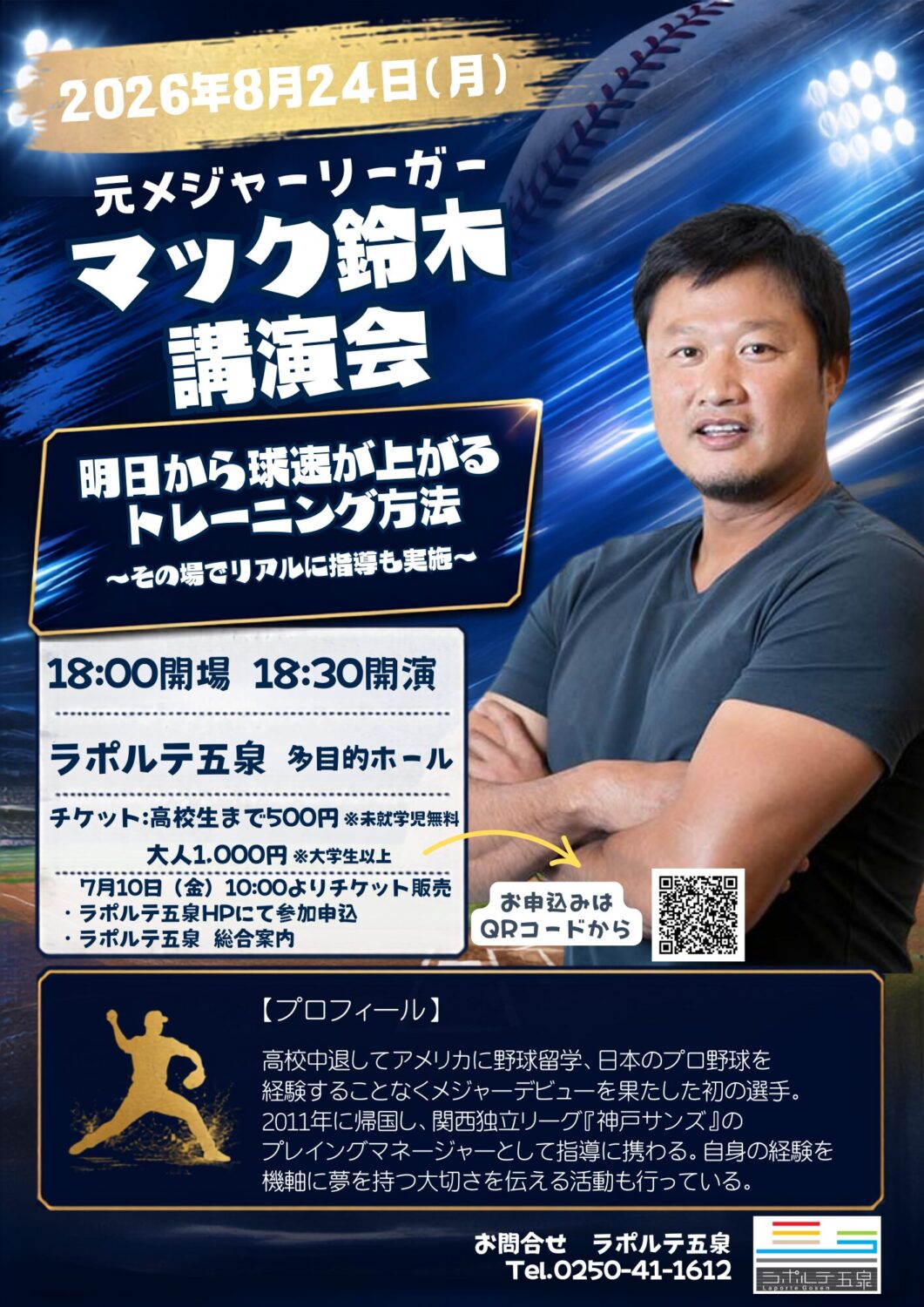 【ラポルテ五泉】元メジャーリーガー『マック鈴木 』講演会