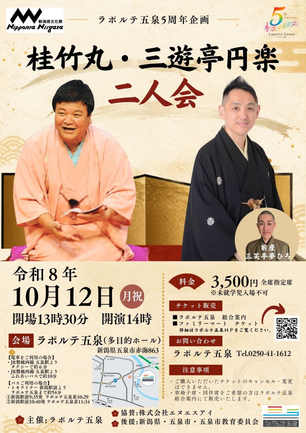 【ラポルテ五泉5周年企画】桂竹丸・三遊亭円楽 二人会