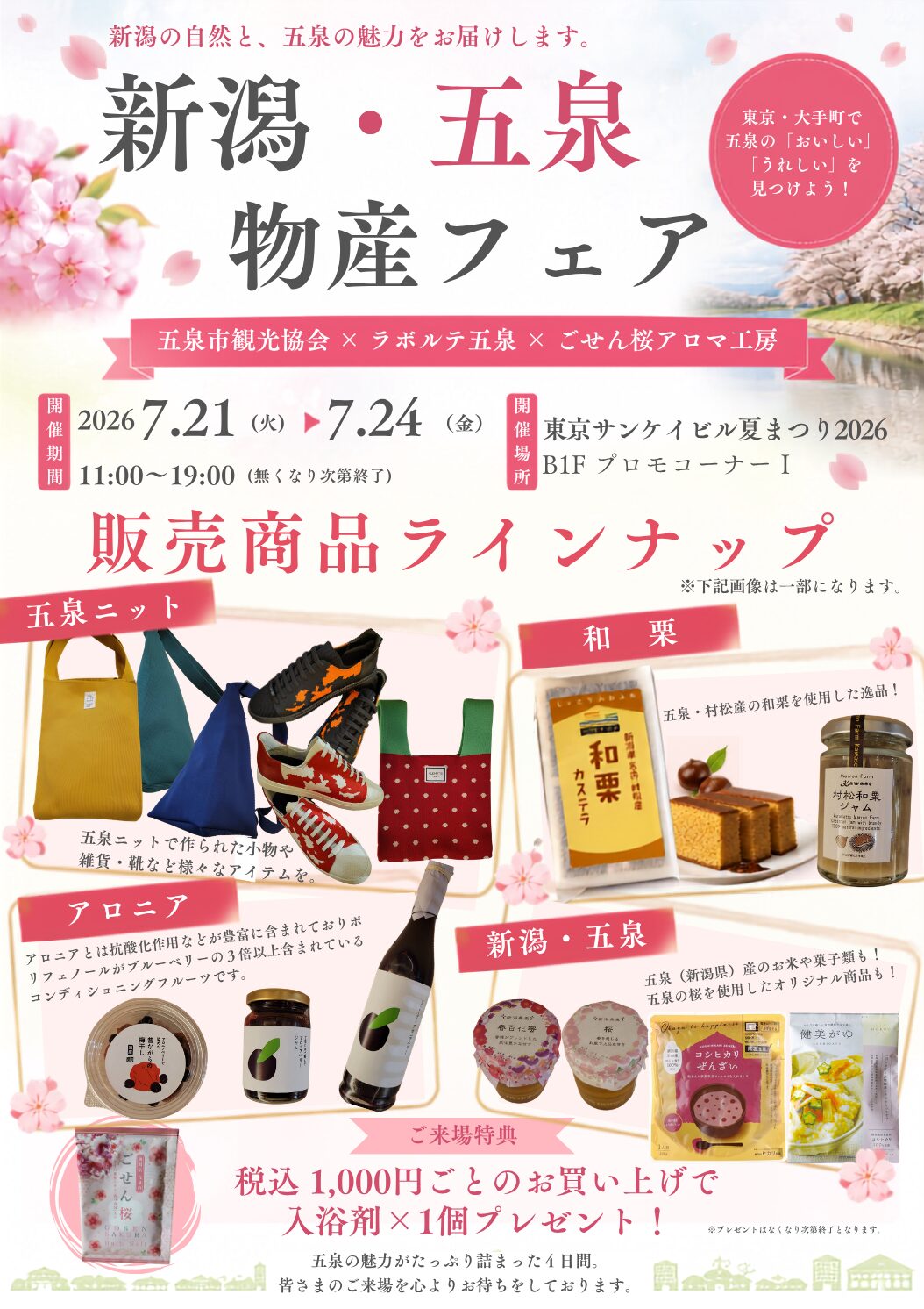 【東京サンケイビル夏まつり2026】~新潟・五泉物産フェア~