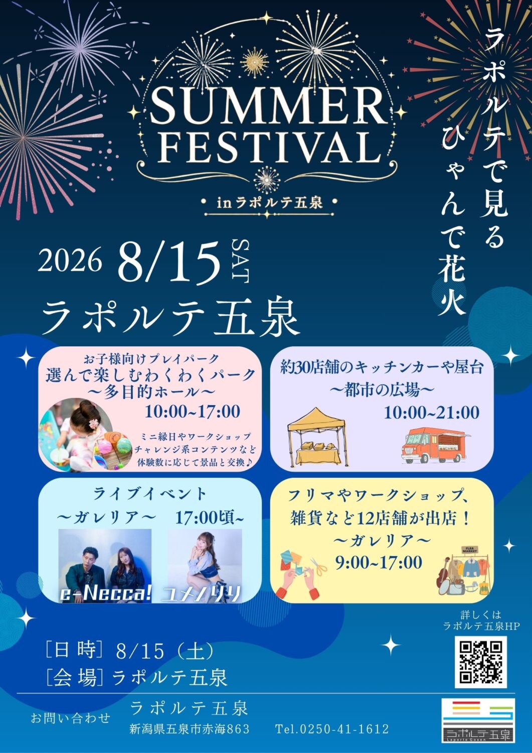 【ラポルテ五泉】SUMMER FESTIVAL