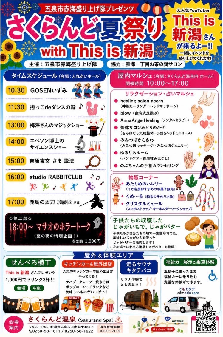 【五泉市赤海盛り上げ隊】さくらんど夏祭り～With This is NIIGATA